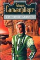 читать Понтифекс Валентин