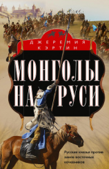читать Монголы на Руси. Русские князья против ханов восточных кочевников