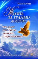 читать Жизнь за гранью жизни. Что ждет нас после земного существования