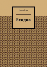 читать Ехидна