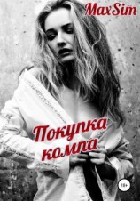 читать Покупка компа
