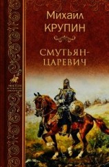 читать Смутьян-царевич