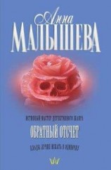 читать Обратный отсчет