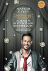 читать Альмен и розовый бриллиант