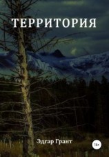 читать Территория