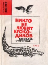 читать Никто не любит крокодилов