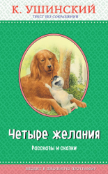 читать Четыре желания. Рассказы и сказки