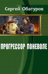 читать Прогрессор поневоле