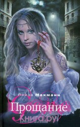 читать Прощание