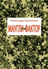 читать Маугли-фактор