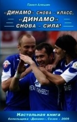 читать «Динамо» снова – класс, «Динамо» снова – сила!