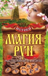 читать Магия рун. Талисманы и обереги
