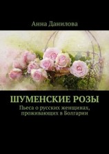 читать Шуменские розы. Пьеса о русских женщинах, проживающих в Болгарии