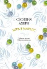 читать Игра в марблс