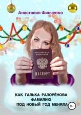 читать Как Галька Разоренова фамилию под Новый год меняла