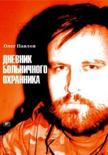 читать Дневник больничного охранника