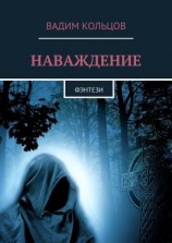 читать Наваждение. Фэнтези