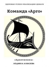 читать Команда «Арго». «Архетипика»