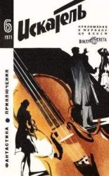 читать Искатель. 1971. Выпуск №6