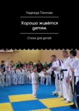 читать Хорошо живётся детям. Стихи для детей