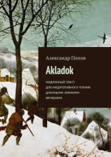 читать Akladok