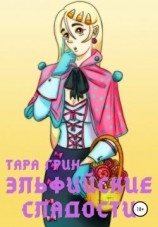 читать Эльфийские сладости