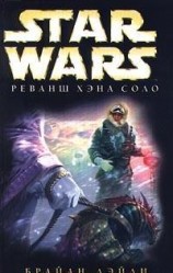 читать Приключения Хэна Соло-2: Реванш Хэна Соло