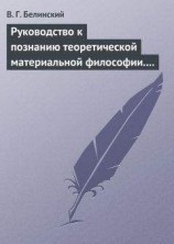 читать Руководство к познанию теоретической материальной философии. Сочинение Александра Петровича Татаринова…