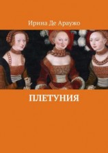 читать Плетуния