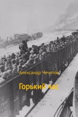 читать Горький час