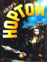 читать Меч обнажен
