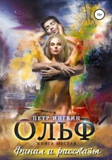 читать Ольф. Книга шестая