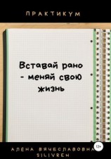 читать Вставай рано  меняй свою жизнь. Практикум