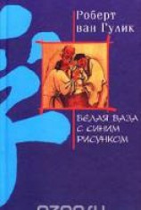 читать Белая ваза с синим рисунком