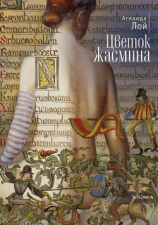 читать Цветок жасмина (сборник)