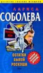 читать Остатки былой роскоши