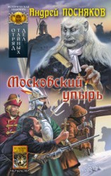 читать Московский упырь