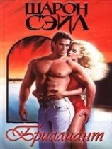 читать Бриллиант