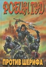 читать Робин Гуд против шерифа