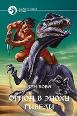 читать Орион в эпоху гибели