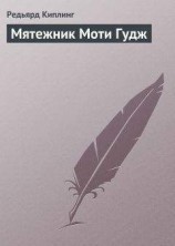 читать Мятежник Моти Гудж