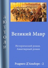 читать Великий мавр