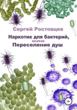 читать Наркотик для бактерий, или Переселение душ