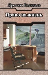 читать Право на жизнь