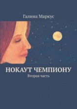 читать Нокаут чемпиону. Вторая часть