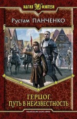 читать Герцог. Путь в неизвестность
