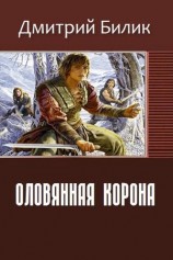 читать Оловянная корона