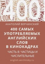 читать 400 самых употребляемых английских слов в кинокадрах. Часть 8: частицы и числительные