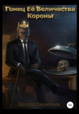 читать Гонец Ее Величества Короны