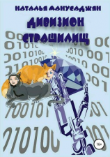 читать Дивизион страшилищ